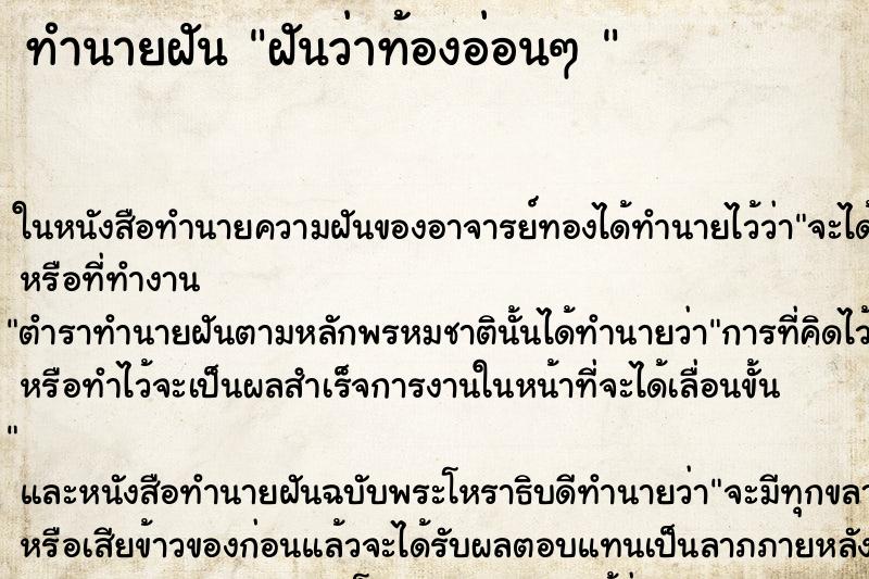 ทำนายฝันทำนายฝันฝันว่าท้องอ่อนๆ